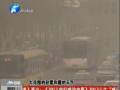 空氣質(zhì)量嚴(yán)重污染 PM2.5值為何這么高？