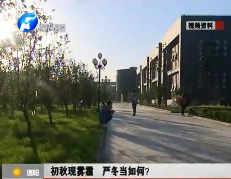 初秋現(xiàn)霧霾  嚴冬當(dāng)如何？