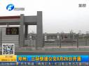 鄭州：三環(huán)快速公交6月26日開(kāi)通