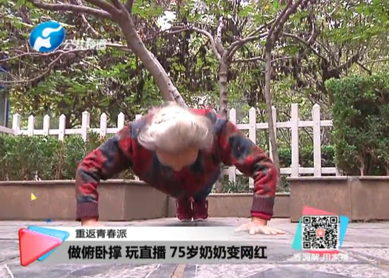 玩直播、俯臥撐 75歲奶奶成網(wǎng)紅！