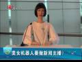 美女機器人要做新聞主播？