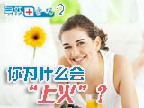 身體密碼：你為什么會(huì)上火？