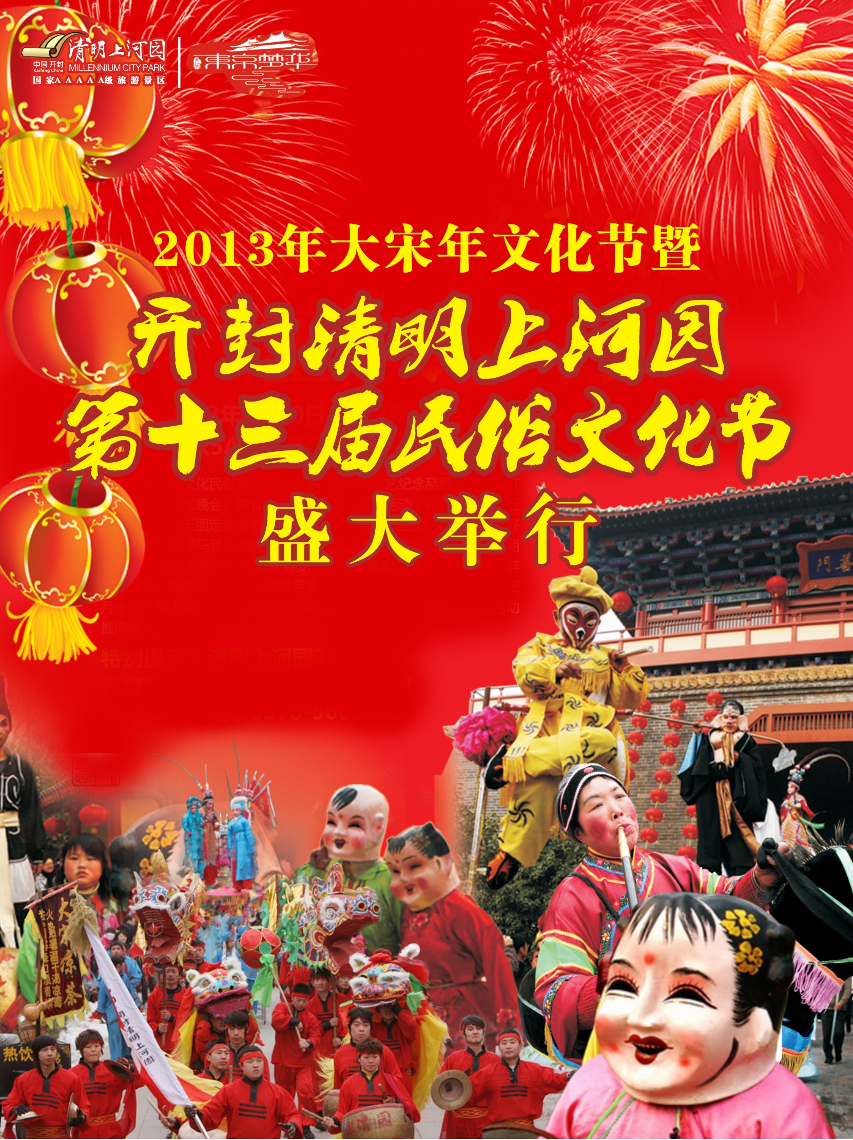 2013年大宋年文化節(jié)暨開封清明上河園第十三屆民俗文化節(jié) 2013年大宋年文化節(jié)暨開封清明上河園第十三屆民俗文化節(jié)
