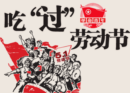 吃過勞動(dòng)節(jié)