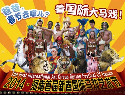 春節(jié)去哪兒？鄭州綠源山水看國際大馬戲