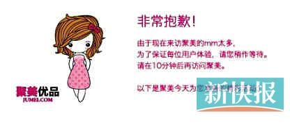 　聚美優(yōu)品"301大促"當(dāng)日上午便出現(xiàn)網(wǎng)站"癱瘓"情況。