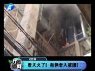 著大火了！有倆老人被困-打漁曬網(wǎng)