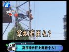 高壓電線桿上爬著個(gè)人！-打漁曬網(wǎng)