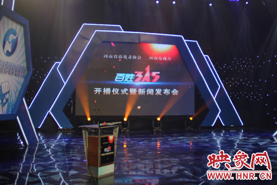 《百姓315》開(kāi)播儀式暨新聞發(fā)布會(huì)現(xiàn)場(chǎng)